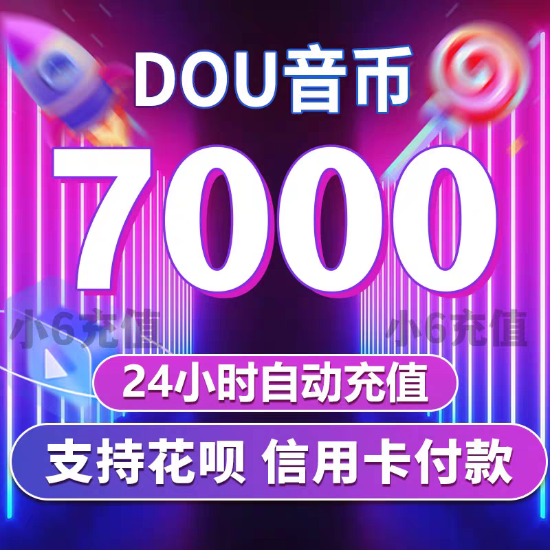 【299元充7000个币】输入自己抖音号自动充值